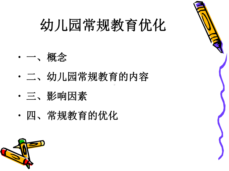 幼儿园常规教育优化(骨干教师)课件.ppt_第1页