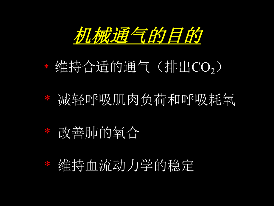 无创通气临床应用课件.ppt_第2页