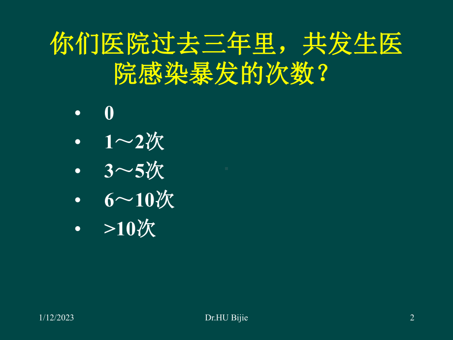 胡必杰医院感染暴发及其处置课件.ppt_第2页