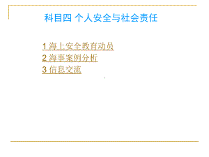 海上安全教育动员海事案例分析信息交流课件.ppt