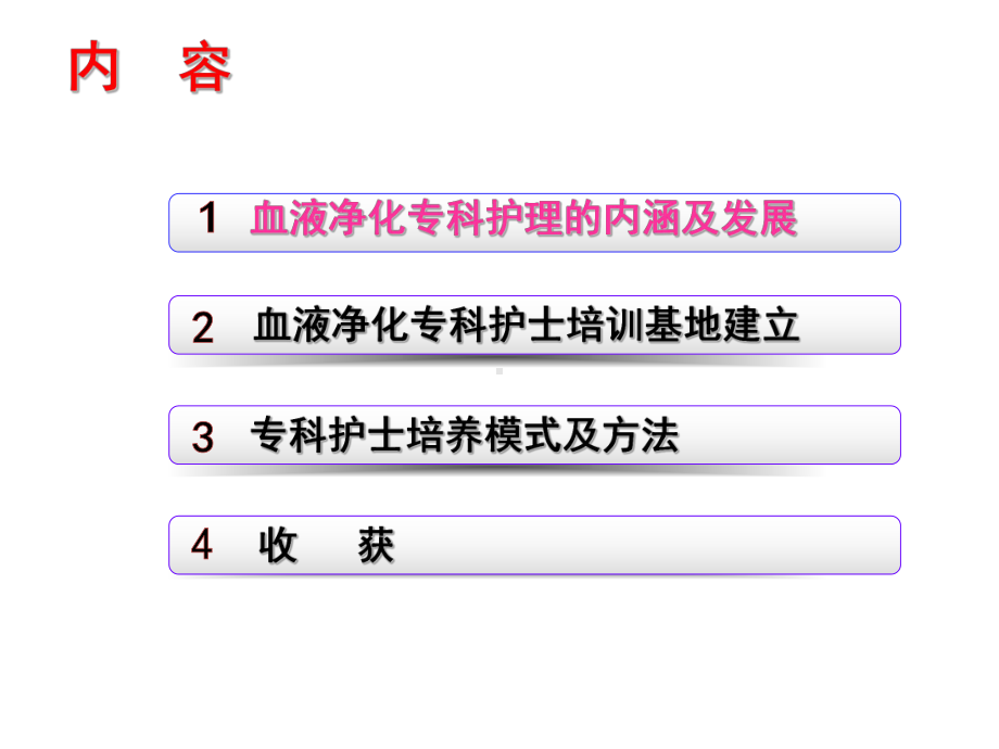 血液净化专科护士的培训与管理课件.ppt_第2页