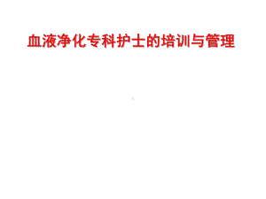 血液净化专科护士的培训与管理课件.ppt