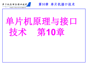 单片机原理与接口技术(第10章)课件.ppt