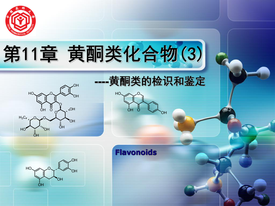 天然药物化学113课件.ppt_第1页