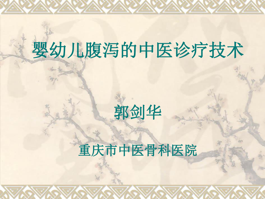 婴幼儿腹泻的中珍疗技术课件.ppt_第1页