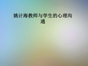 姚计海教师与学生的心理沟通课件.pptx