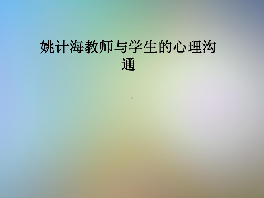 姚计海教师与学生的心理沟通课件.pptx_第1页