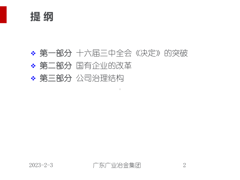 国企改革与公司治理课件.ppt_第2页