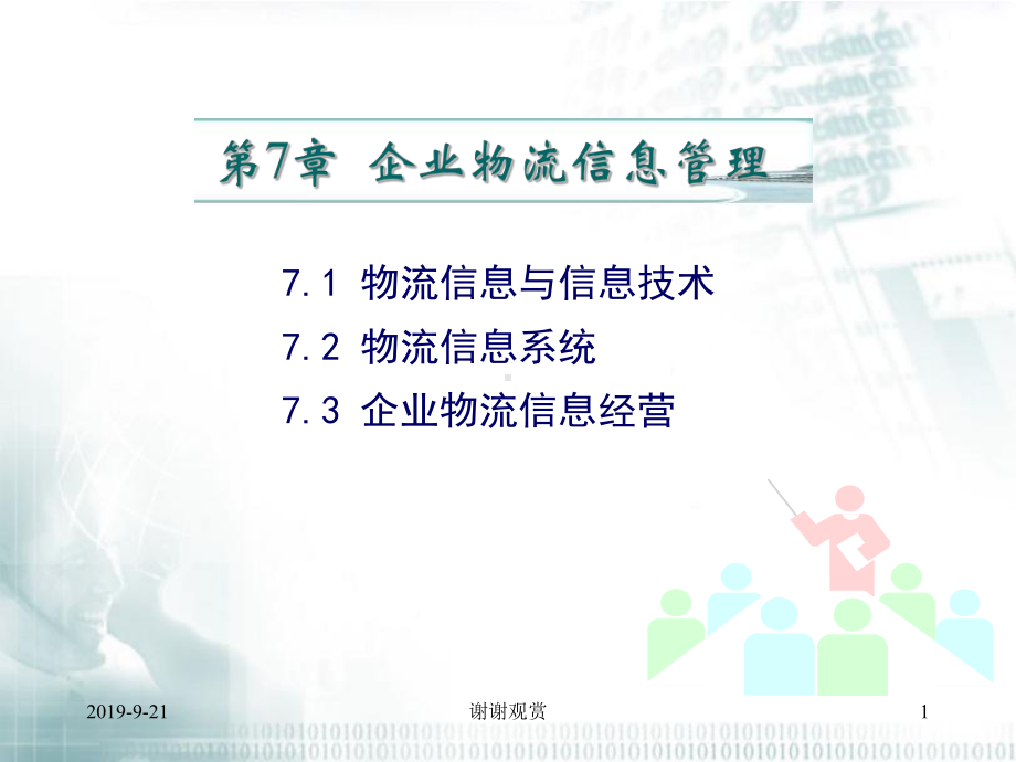 企业物流信息管理课件.ppt_第1页