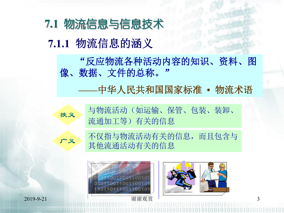 企业物流信息管理课件.ppt_第3页