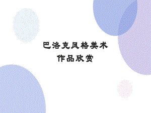 巴洛克风格美术作品欣赏课件.ppt