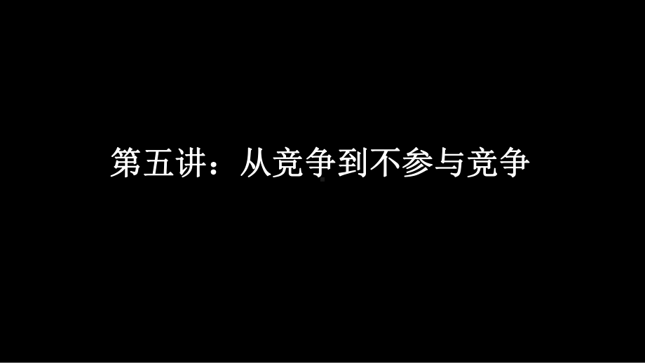 小马宋营销课第五节：从竞争到不参与竞争课件.pptx_第1页