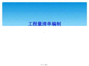 工程量清单编制课件.ppt