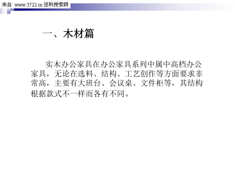 办公家具实木产品培训课件.ppt_第2页