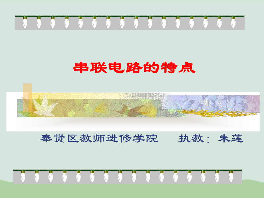 串联电路的特点人教版课件.ppt_第1页