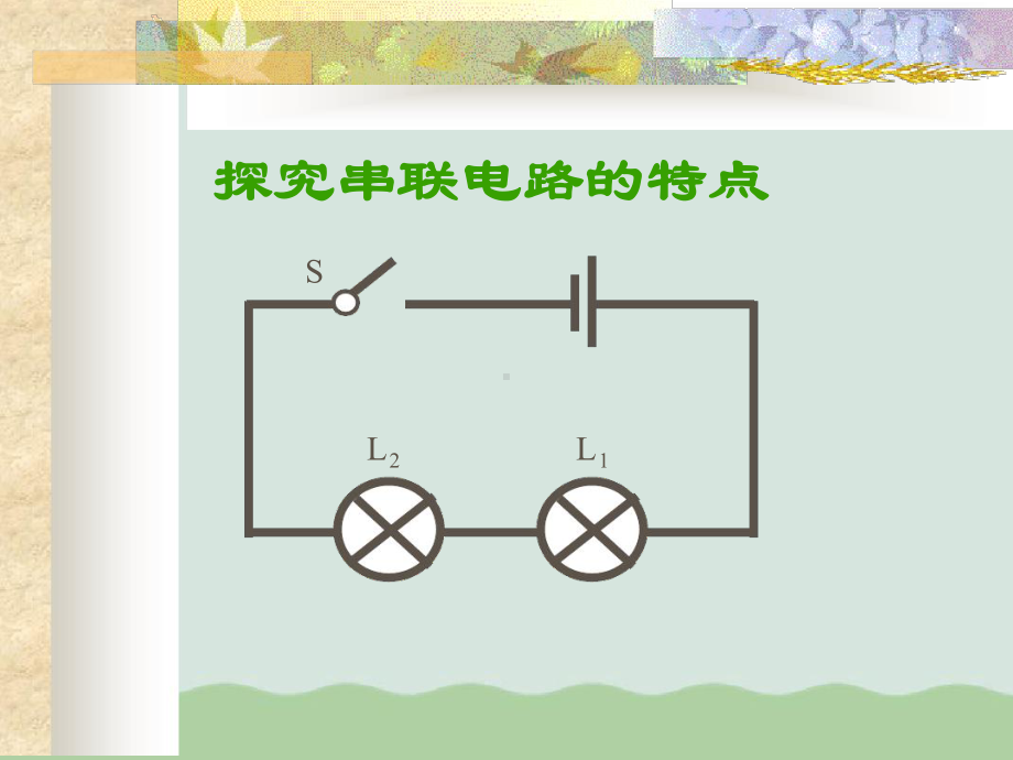 串联电路的特点人教版课件.ppt_第2页