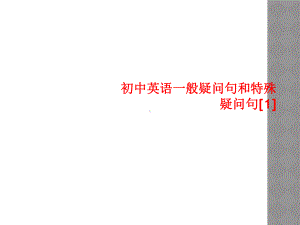 初中英语一般疑问句和特殊疑问句[1]课件.ppt