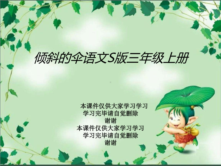 倾斜的伞语文S版三年级上册课件.ppt_第1页