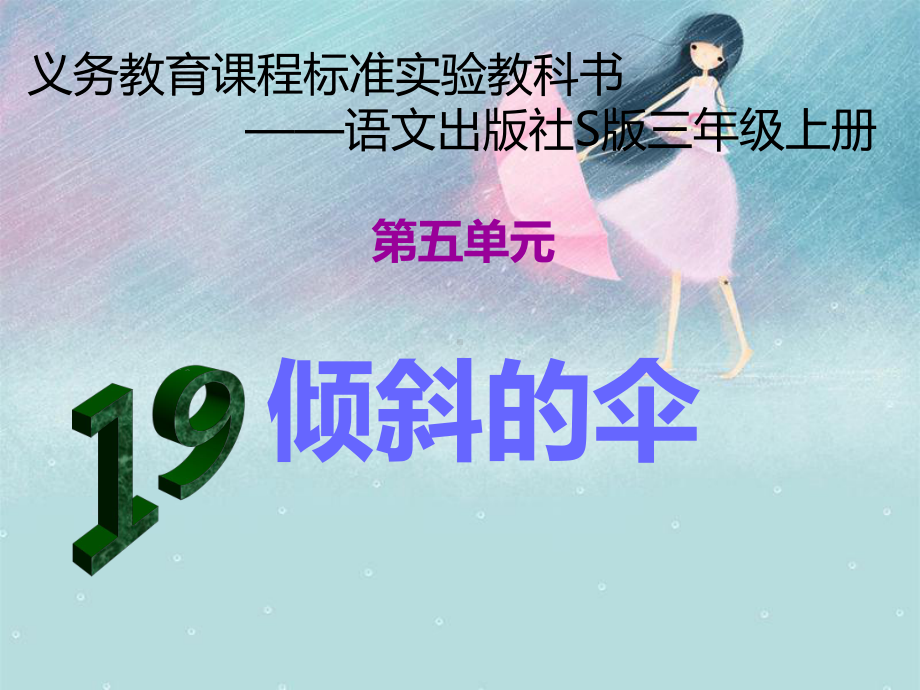 倾斜的伞语文S版三年级上册课件.ppt_第3页