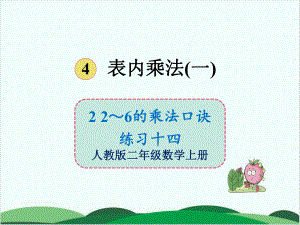 二年级上册数学课件-2~6的乘法口诀练习十四-人教版.ppt