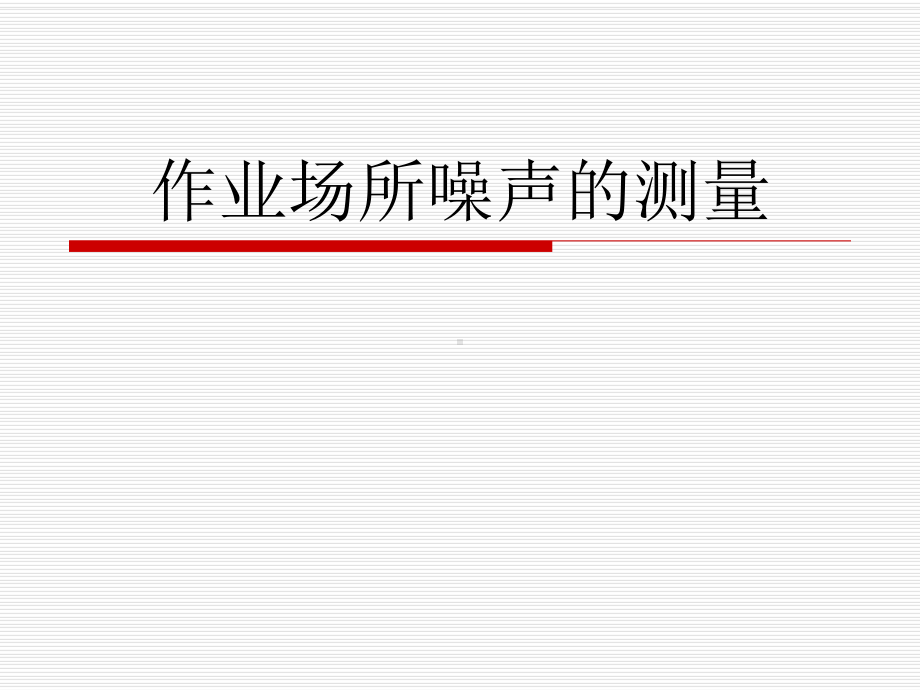 作业场所噪声的测量课件.ppt_第1页