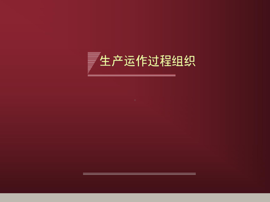 生产运作过程组织课件.ppt_第1页