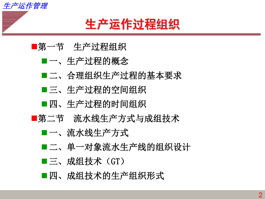 生产运作过程组织课件.ppt_第2页