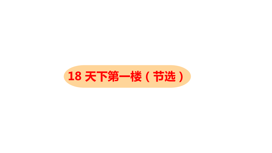 九年级语文部编版下册《天下第一楼》节选参考课件.pptx_第1页