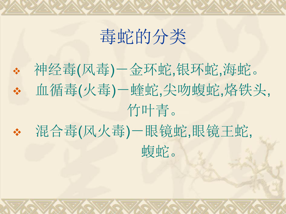 治疗毒蛇咬伤防治课件.ppt_第3页