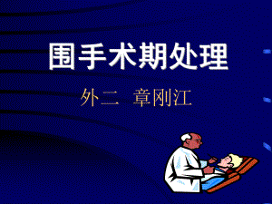 围手术期处理 课件1.ppt