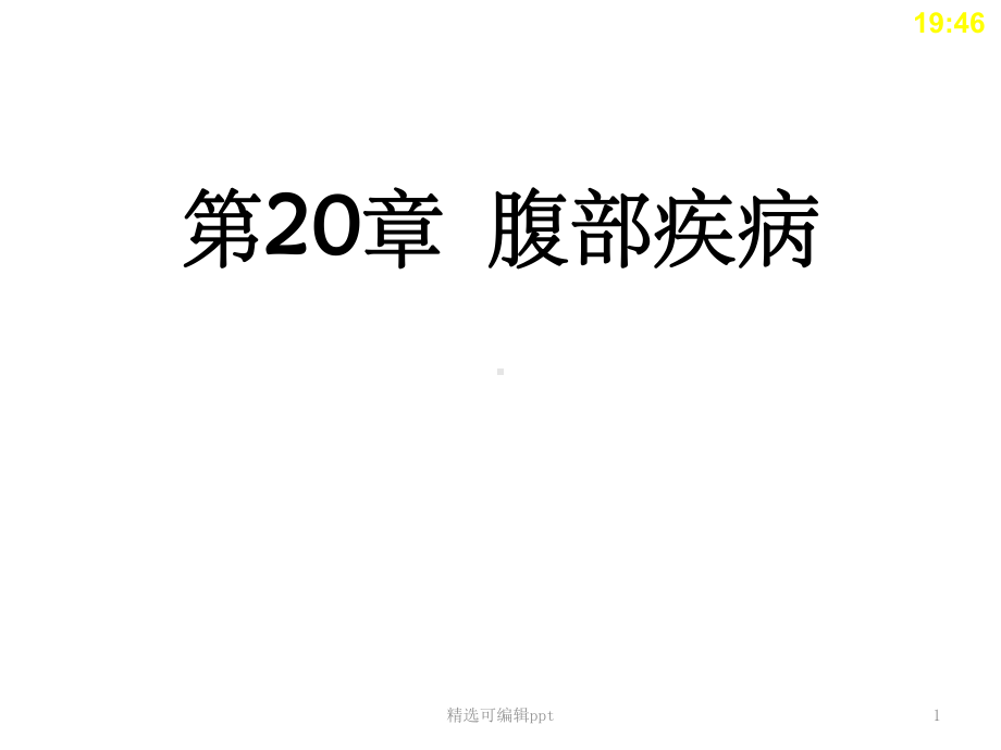 中职《临床医学概要》第20章-腹部疾病课件.ppt_第1页