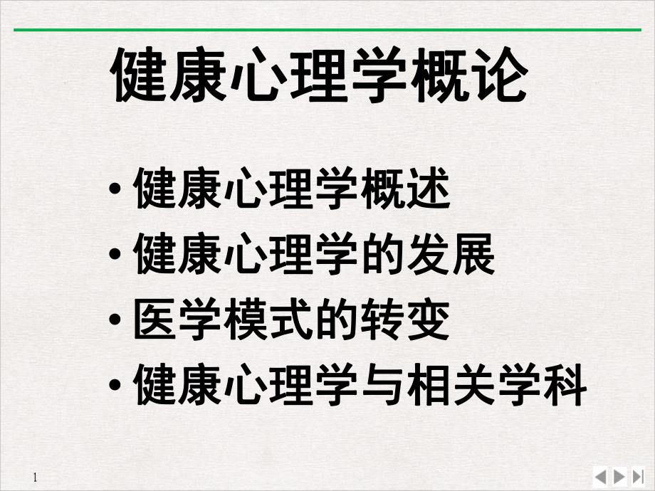 健康心理学教学课件.ppt_第2页