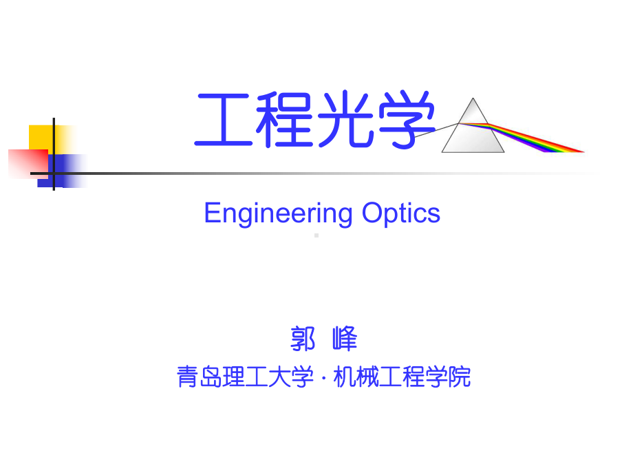 色差波长轴外物点单色彗差青岛理工大学课件.ppt_第1页