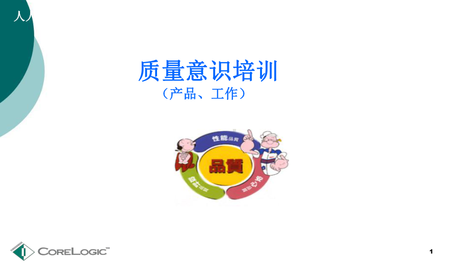 质量意识培训课件2.ppt_第1页