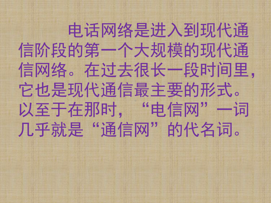 现代交换原理与技术第2章电话通信网课件.pptx_第2页