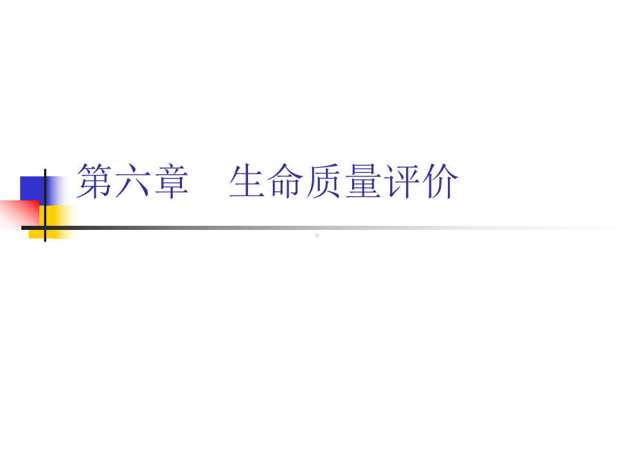 第六章生命质量评价课件.ppt_第1页