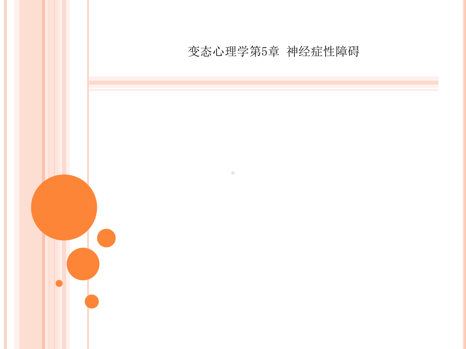 变态心理学第5章神经症性障碍课件.ppt_第1页