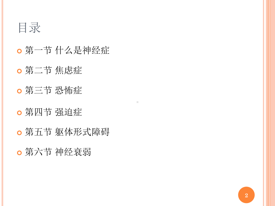 变态心理学第5章神经症性障碍课件.ppt_第2页