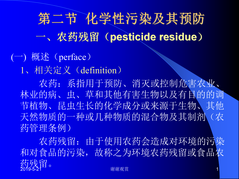 第二节化学性污染及其预防一、农药残留(pesticideresidue)课件.ppt_第1页