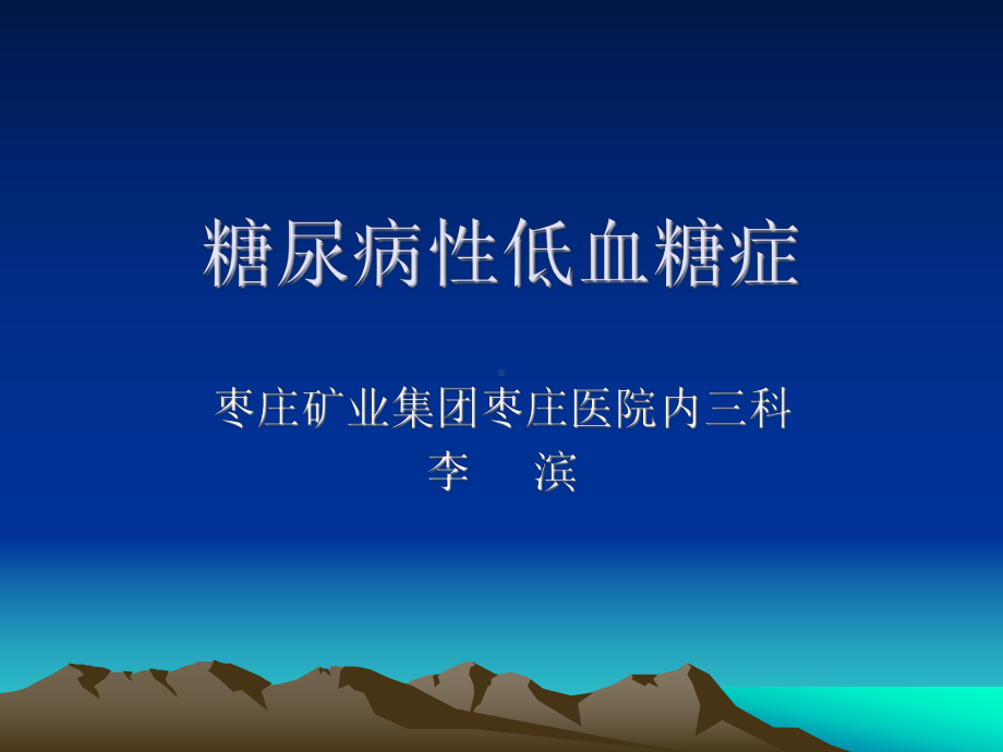 糖尿病低血糖症课件.ppt_第1页