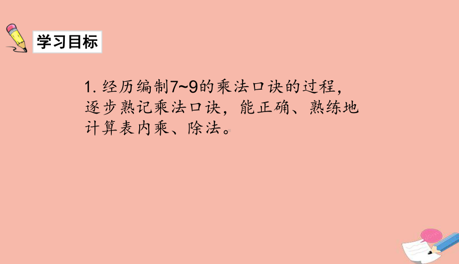 二年级数学上册第六单元表内乘法和表内除法二整理与复习课件苏教版.ppt_第2页