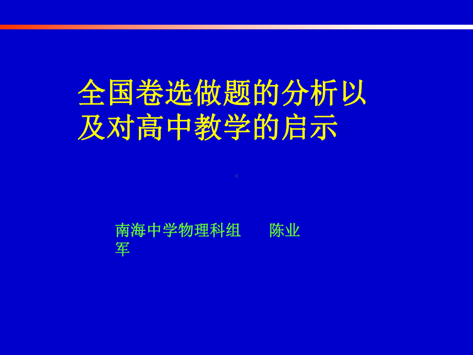 全国卷选做题分析以及对高中教学启示课件.ppt_第1页