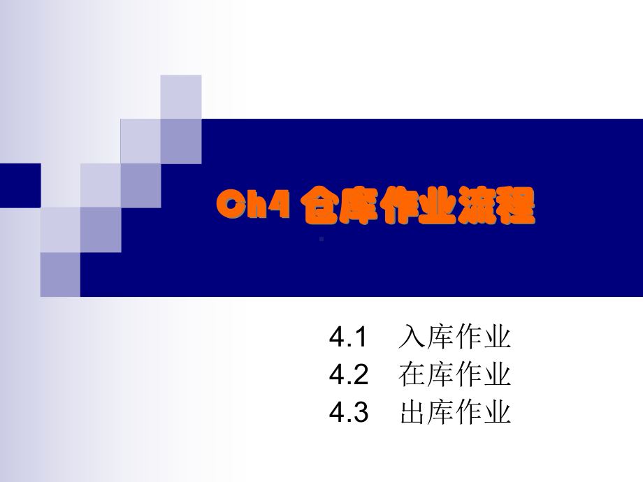 仓库作业流程课件.ppt_第1页