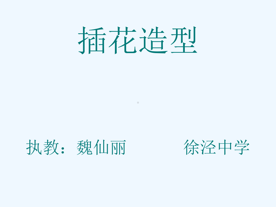 插花艺术造型八诀课件.ppt_第1页