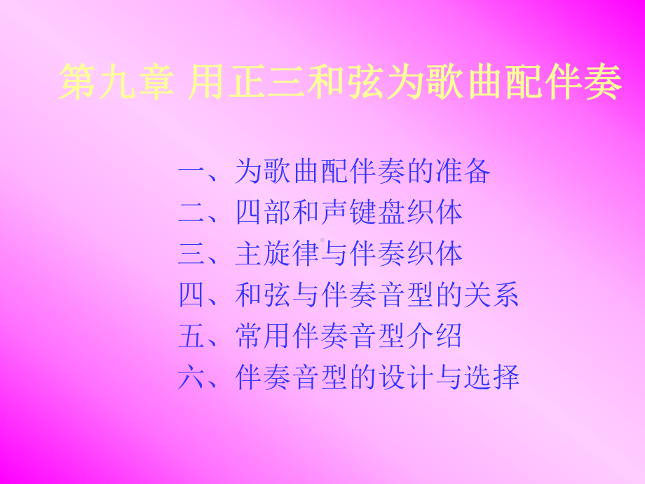 第九章用正三和弦为歌曲配伴奏沈阳音乐学院课件.ppt_第1页