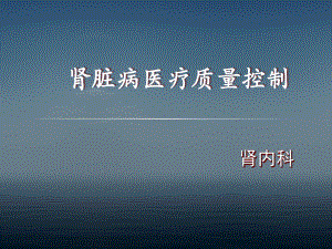 肾脏病的质量控制教学课件.ppt