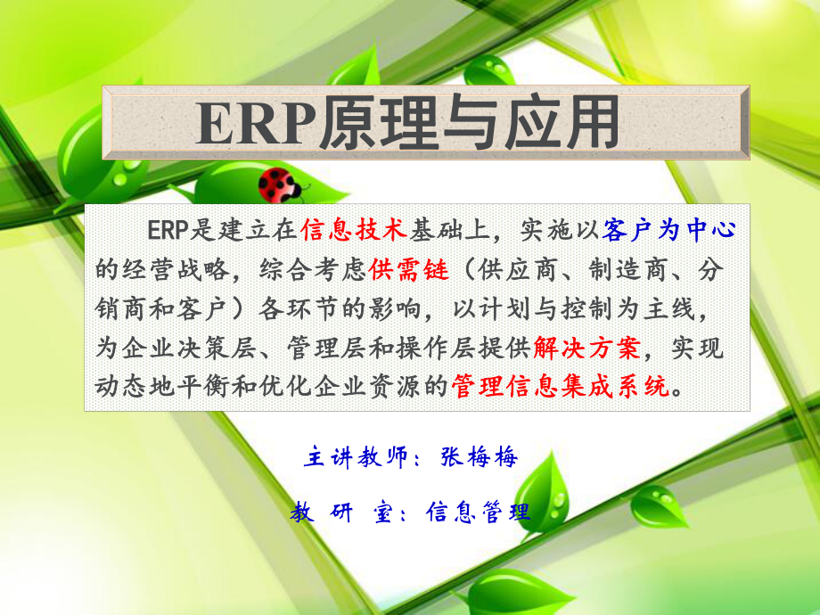 第一章ERP概述课件.pptx_第1页