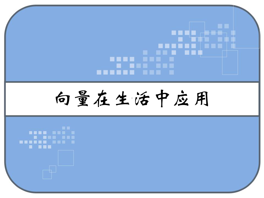 向量在生活中应用课件.ppt_第1页