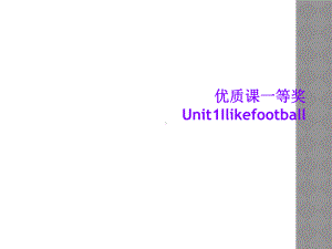 优质课一等奖Unit1Ilikefootball课件.ppt（纯ppt,可能不含音视频素材）