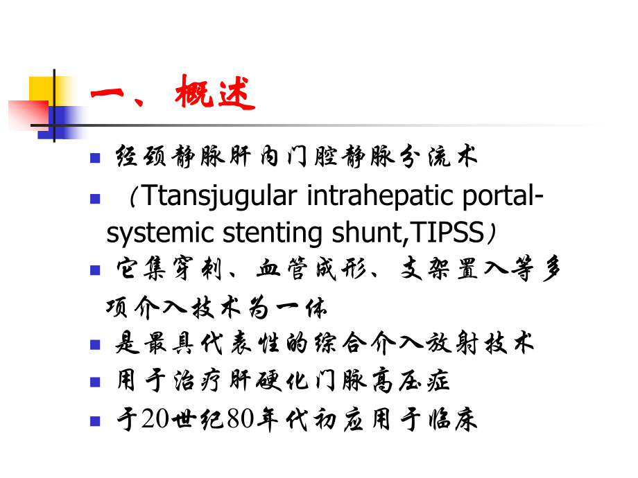 综合介入治疗技术课件.ppt_第3页